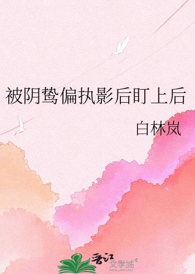 被偏执阴鸷徒弟看上怎么办