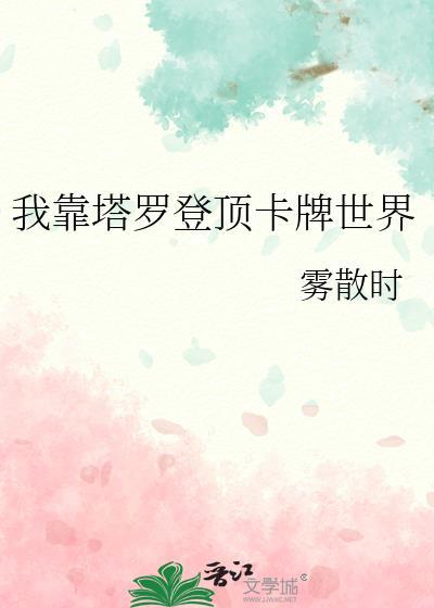 我靠塔罗登顶卡牌世界免费阅读