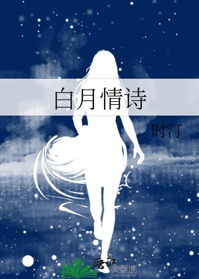 白月情诗by时汀百度
