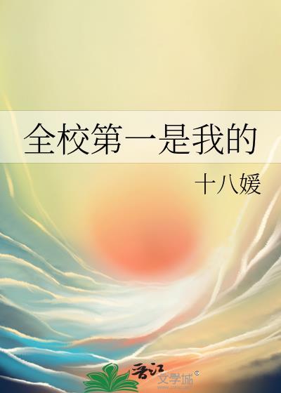 我是全校第一第二是我表姐