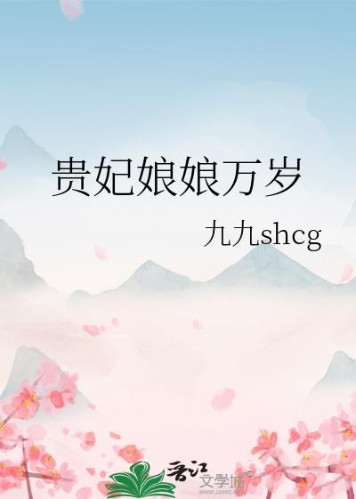 贵妃娘娘拿奖