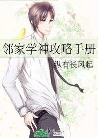 邻家学神攻略手册在线阅读