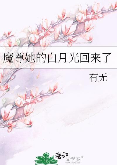 魔尊的白月光复活后
