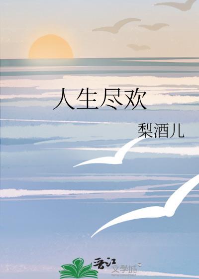 人生尽时须尽欢