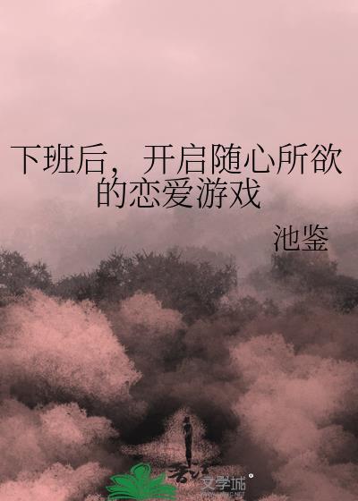 下班抓紧谈恋爱百科