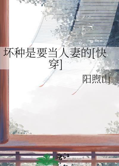 坏种是什么意思?