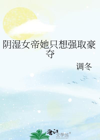 女帝只想寿终正