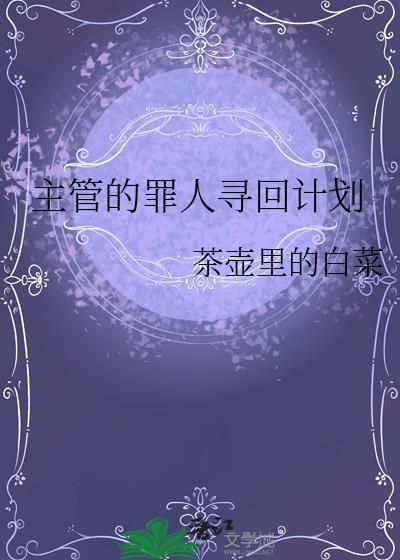 主管的罪人寻回计划24