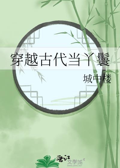 穿越古代当丫鬟视频