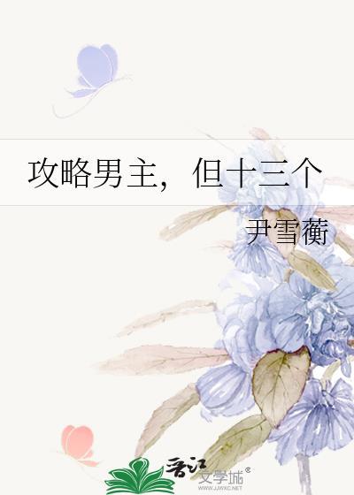 但十三个by尹雪蘅