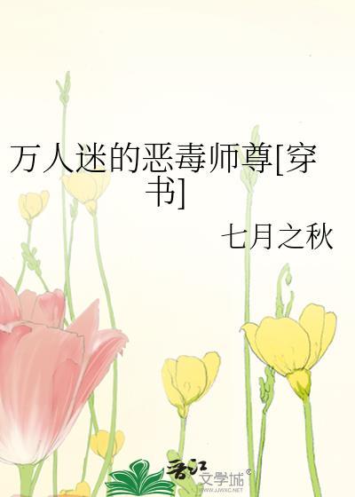 万人迷穿成恶毒炮灰后作者蜂蜜麦片