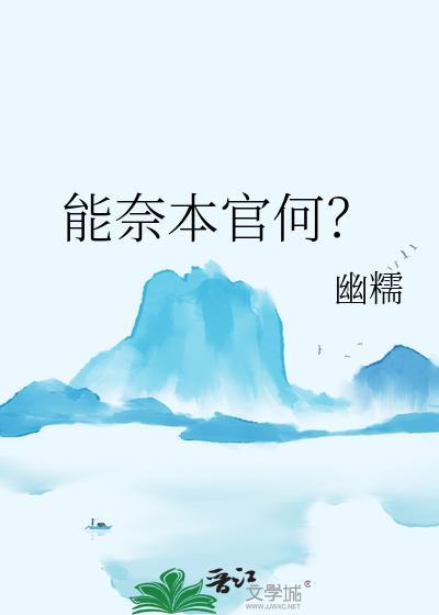 能奈我何下一句是什么
