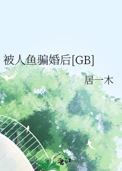 被人鱼标记后by