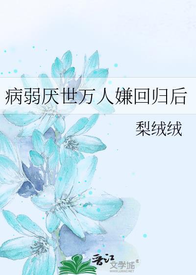 病弱厌世万人嫌回归后晋江