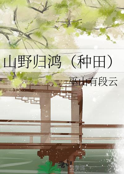 山野孤鸿什么意思