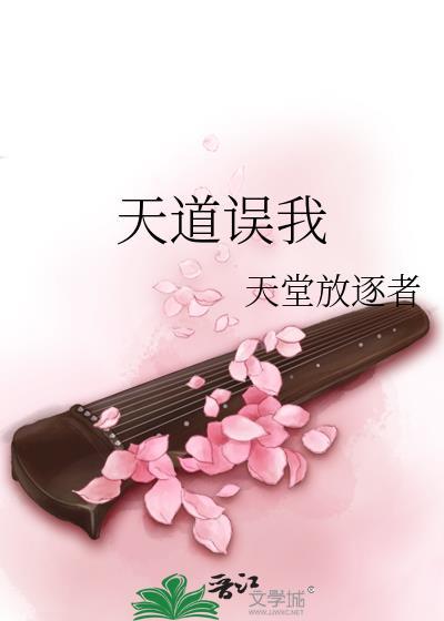 天道误我481笔趣阁