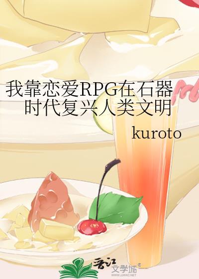 我靠恋爱RPG在石器时代复兴人类文明免费