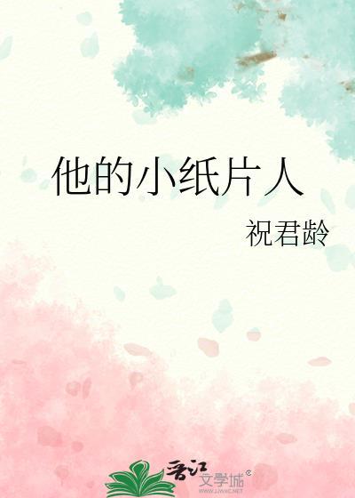 我的小纸片人