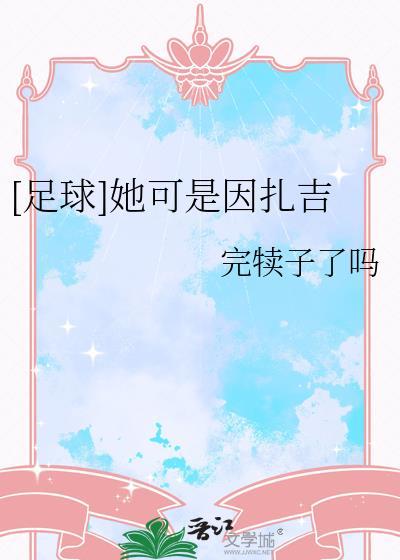 足球文cp因扎吉