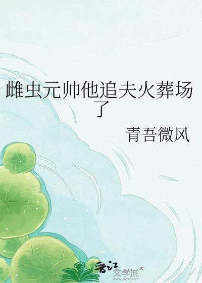 虫族雌虫也要当团宠