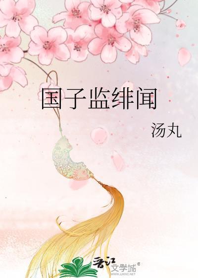 国子监绯闻录好看吗