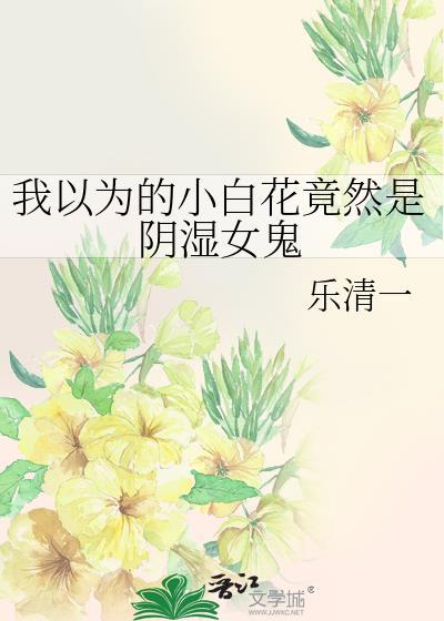 小白花