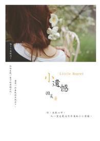 小遗憾中藏着小美好作文600字