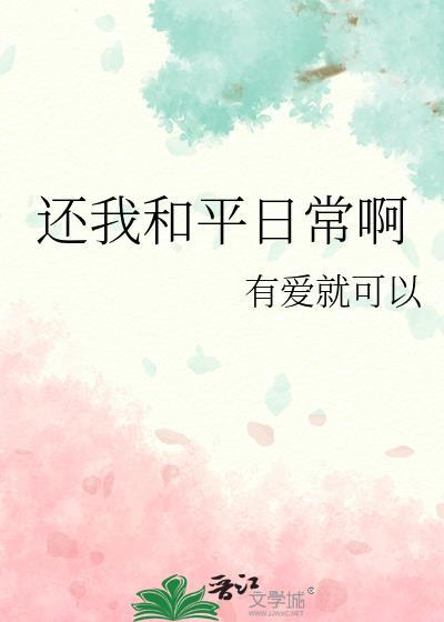还我和平日常啊有爱就可以