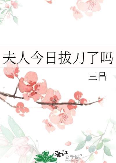 夫人今日拔刀了吗百度