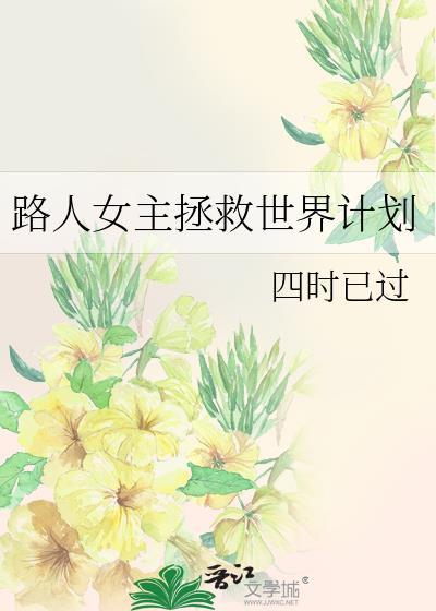 路人女主拯救世界计划百度盘