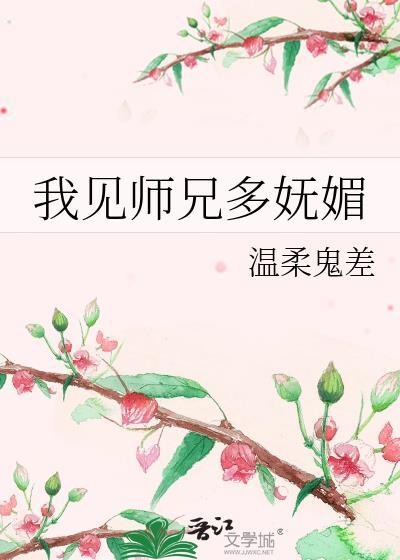 我见师兄多妩媚免费阅读