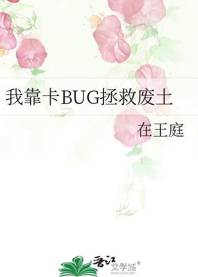 我靠bug上王者漫画免费下拉式六漫画