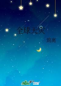 全球天灾 鸩离