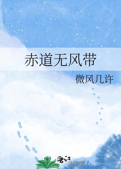 赤道无风带 萌芽