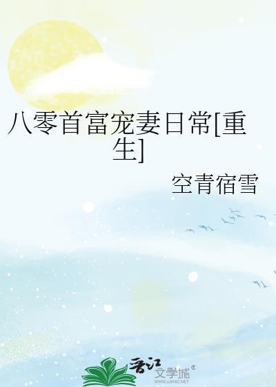 八零首富宠妻日常txt