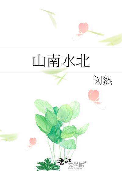 山南水北为阳怎么理解示意图