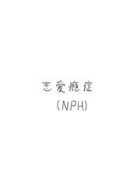 l恋爱成瘾