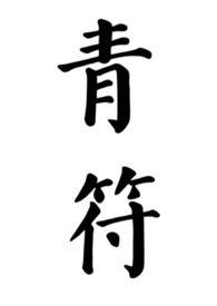 青符(父女 古言)作者柠檬酸不酸