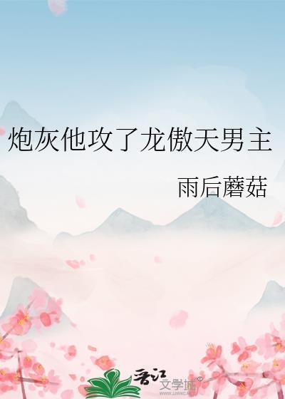 炮灰他攻了龙傲天男主笔趣阁