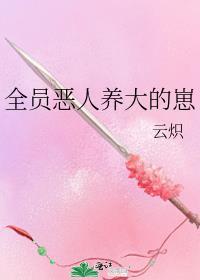 全员恶人养大的崽全文免费阅读