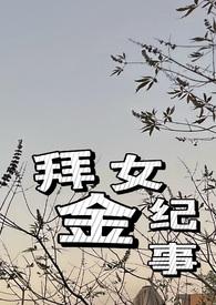 拜金女纪事by