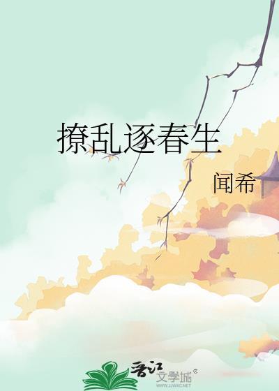 撩乱逐春生讲了什么