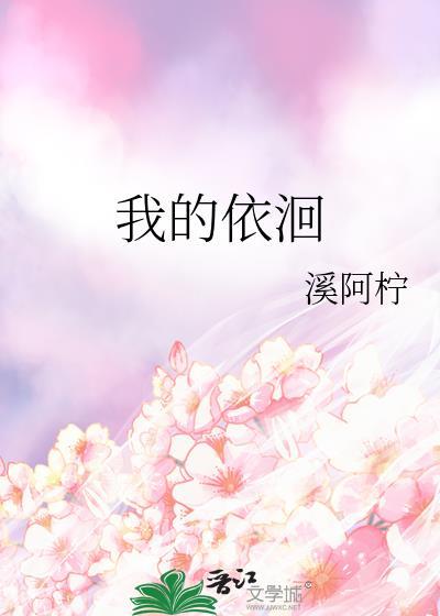 我的依洄番外在线阅读