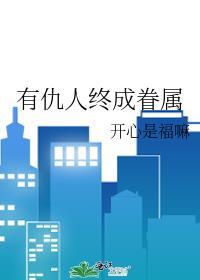 是仇人的有哪些人