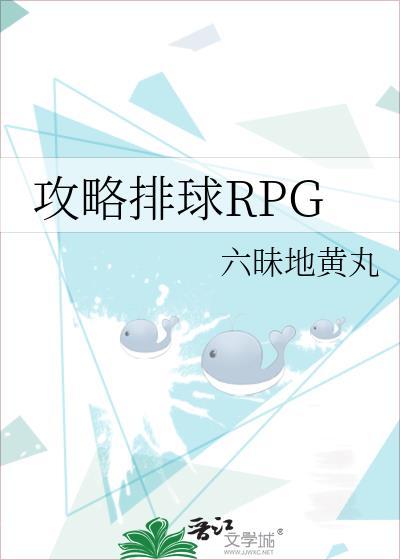 攻略排球RPG第25章
