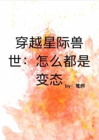 穿越星际兽夫星际兽世兽夫立定请站好结局