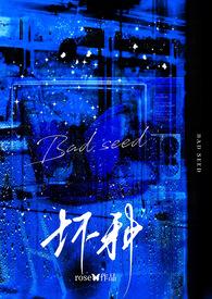 天生坏种强取豪夺