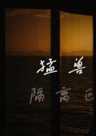 猛兽隔离区是什么意思