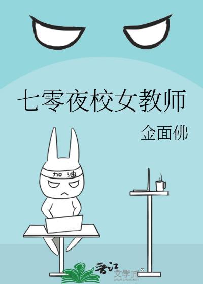 七零夜校女教师无弹窗 书旗