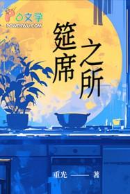 筵席意思是什么
